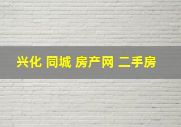 兴化 同城 房产网 二手房